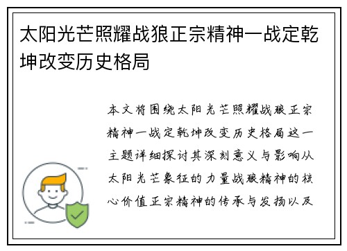 太阳光芒照耀战狼正宗精神一战定乾坤改变历史格局