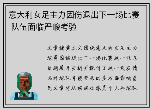 意大利女足主力因伤退出下一场比赛 队伍面临严峻考验