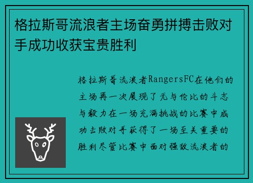 格拉斯哥流浪者主场奋勇拼搏击败对手成功收获宝贵胜利