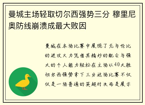 曼城主场轻取切尔西强势三分 穆里尼奥防线崩溃成最大败因