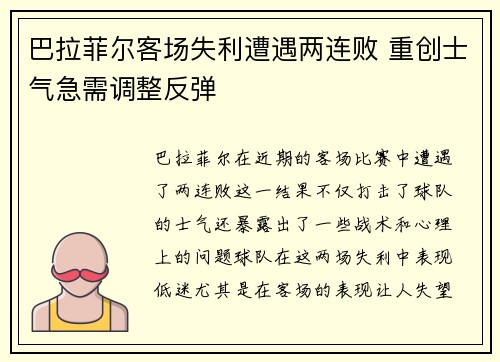 巴拉菲尔客场失利遭遇两连败 重创士气急需调整反弹