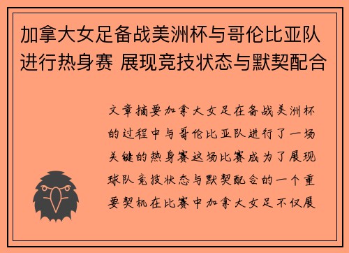 加拿大女足备战美洲杯与哥伦比亚队进行热身赛 展现竞技状态与默契配合