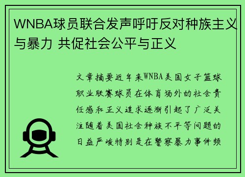 WNBA球员联合发声呼吁反对种族主义与暴力 共促社会公平与正义