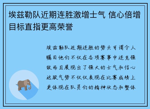 埃兹勒队近期连胜激增士气 信心倍增目标直指更高荣誉