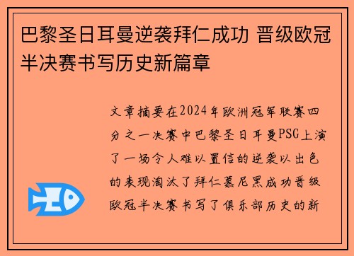 巴黎圣日耳曼逆袭拜仁成功 晋级欧冠半决赛书写历史新篇章