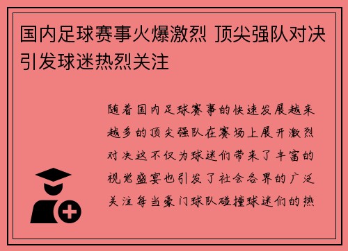 国内足球赛事火爆激烈 顶尖强队对决引发球迷热烈关注