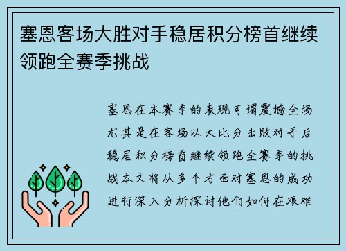 塞恩客场大胜对手稳居积分榜首继续领跑全赛季挑战