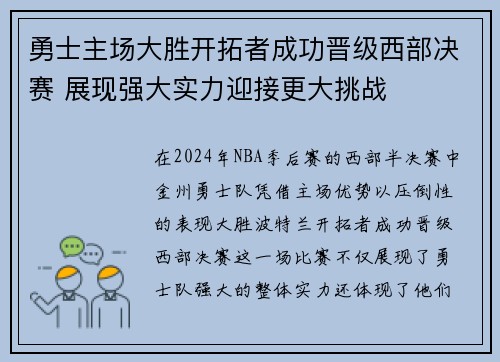 勇士主场大胜开拓者成功晋级西部决赛 展现强大实力迎接更大挑战