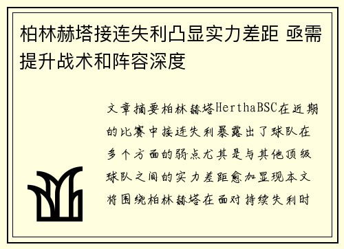 柏林赫塔接连失利凸显实力差距 亟需提升战术和阵容深度