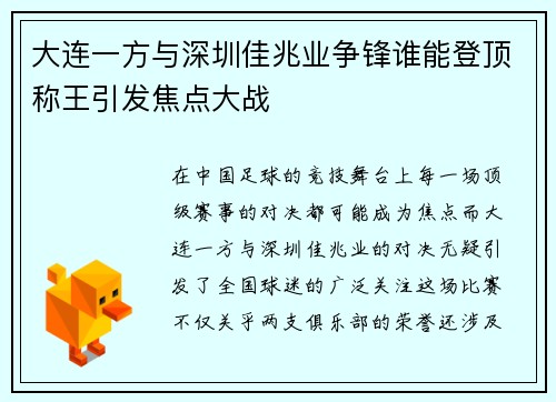 大连一方与深圳佳兆业争锋谁能登顶称王引发焦点大战