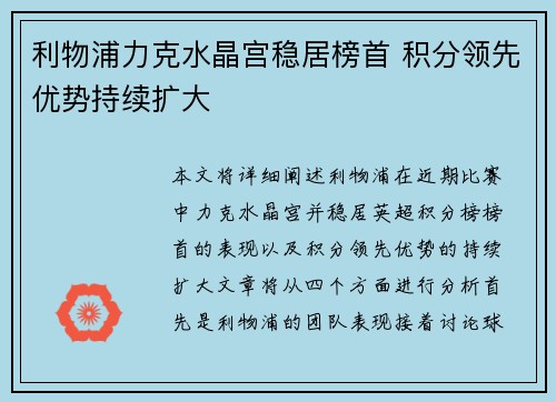 利物浦力克水晶宫稳居榜首 积分领先优势持续扩大