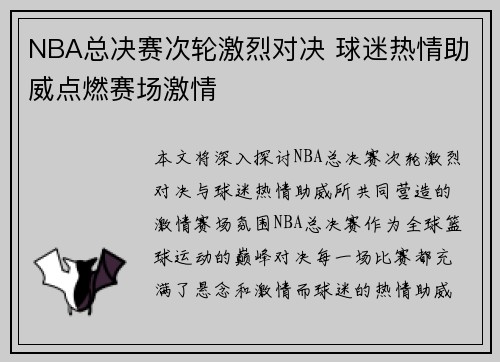 NBA总决赛次轮激烈对决 球迷热情助威点燃赛场激情