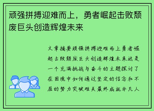 顽强拼搏迎难而上，勇者崛起击败颓废巨头创造辉煌未来