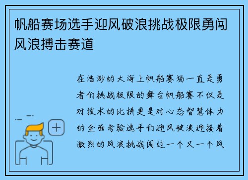 帆船赛场选手迎风破浪挑战极限勇闯风浪搏击赛道