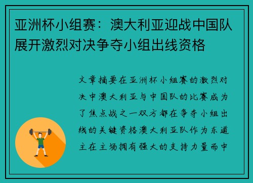 亚洲杯小组赛：澳大利亚迎战中国队展开激烈对决争夺小组出线资格