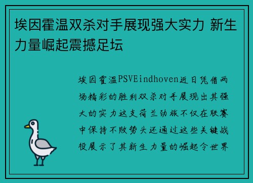 埃因霍温双杀对手展现强大实力 新生力量崛起震撼足坛