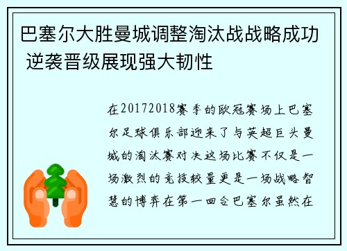 巴塞尔大胜曼城调整淘汰战战略成功 逆袭晋级展现强大韧性