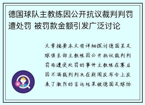 德国球队主教练因公开抗议裁判判罚遭处罚 被罚款金额引发广泛讨论