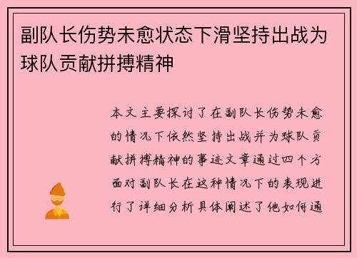 副队长伤势未愈状态下滑坚持出战为球队贡献拼搏精神