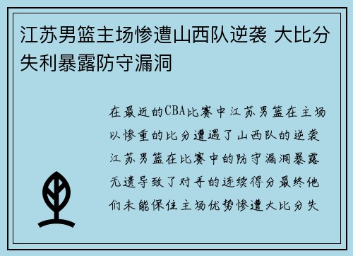 江苏男篮主场惨遭山西队逆袭 大比分失利暴露防守漏洞