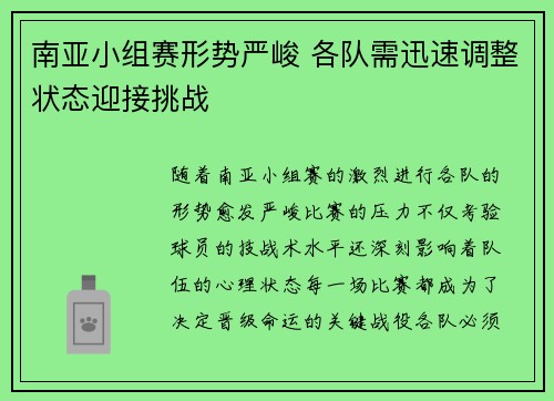 南亚小组赛形势严峻 各队需迅速调整状态迎接挑战