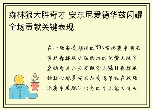 森林狼大胜奇才 安东尼爱德华兹闪耀全场贡献关键表现