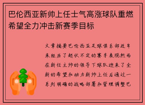 巴伦西亚新帅上任士气高涨球队重燃希望全力冲击新赛季目标