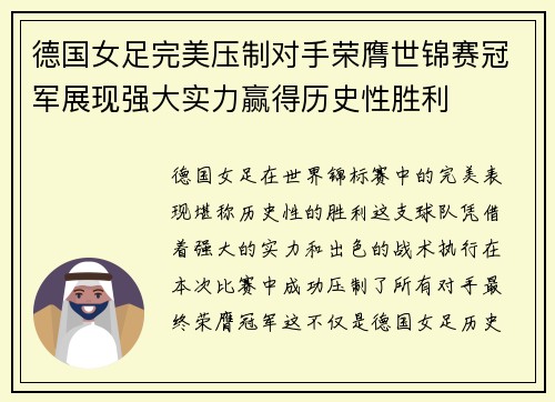 德国女足完美压制对手荣膺世锦赛冠军展现强大实力赢得历史性胜利