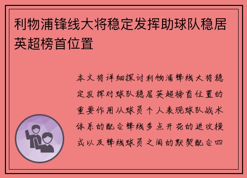 利物浦锋线大将稳定发挥助球队稳居英超榜首位置