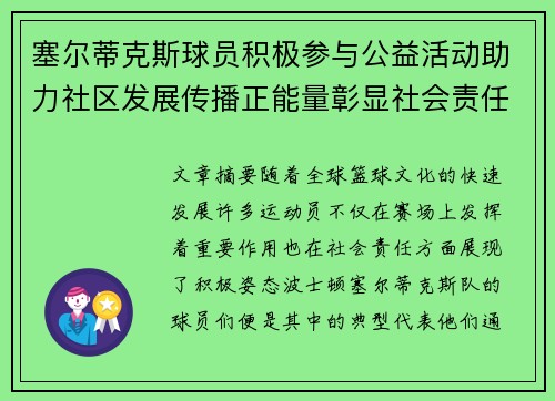 塞尔蒂克斯球员积极参与公益活动助力社区发展传播正能量彰显社会责任