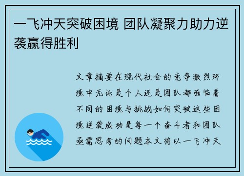 一飞冲天突破困境 团队凝聚力助力逆袭赢得胜利