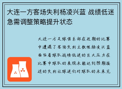 大连一方客场失利杨凌兴蓝 战绩低迷急需调整策略提升状态