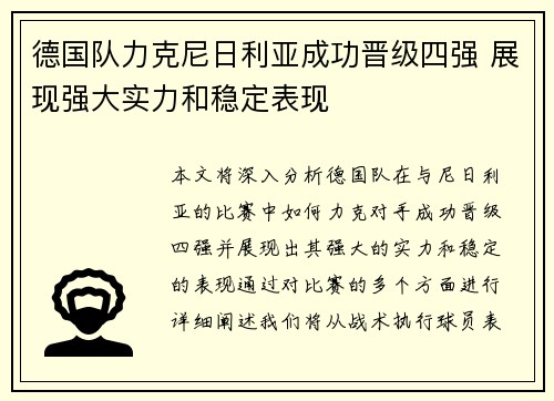 德国队力克尼日利亚成功晋级四强 展现强大实力和稳定表现