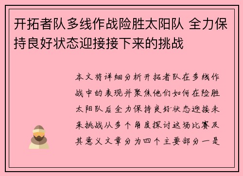 开拓者队多线作战险胜太阳队 全力保持良好状态迎接接下来的挑战