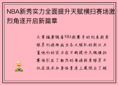 NBA新秀实力全面提升天赋横扫赛场激烈角逐开启新篇章