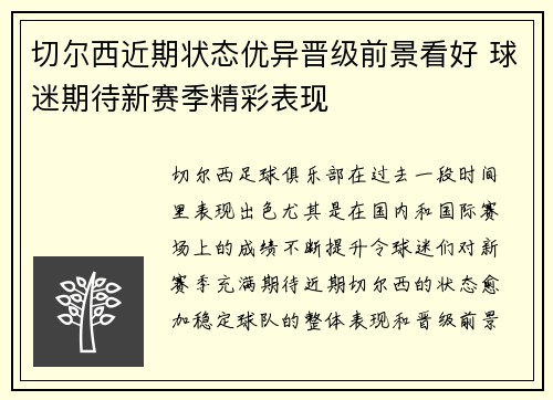 切尔西近期状态优异晋级前景看好 球迷期待新赛季精彩表现