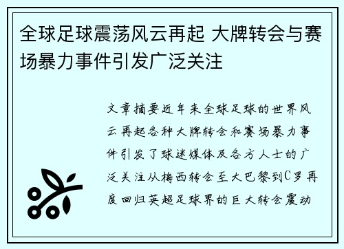 全球足球震荡风云再起 大牌转会与赛场暴力事件引发广泛关注