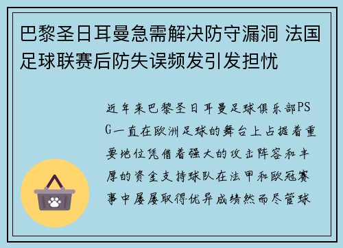 巴黎圣日耳曼急需解决防守漏洞 法国足球联赛后防失误频发引发担忧