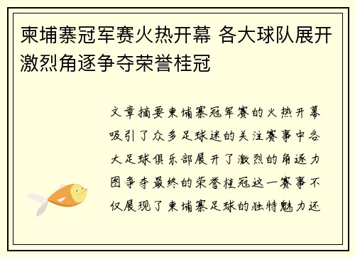 柬埔寨冠军赛火热开幕 各大球队展开激烈角逐争夺荣誉桂冠