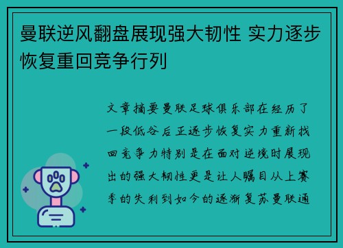 曼联逆风翻盘展现强大韧性 实力逐步恢复重回竞争行列