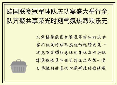 欧国联赛冠军球队庆功宴盛大举行全队齐聚共享荣光时刻气氛热烈欢乐无比