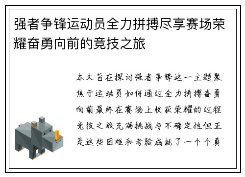 强者争锋运动员全力拼搏尽享赛场荣耀奋勇向前的竞技之旅