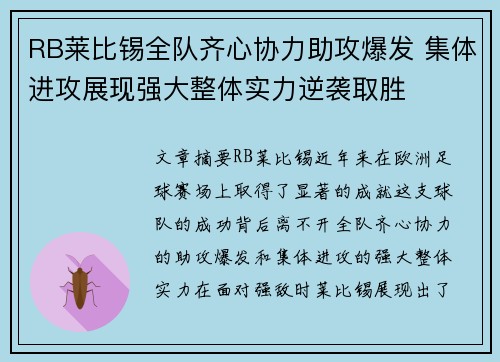 RB莱比锡全队齐心协力助攻爆发 集体进攻展现强大整体实力逆袭取胜