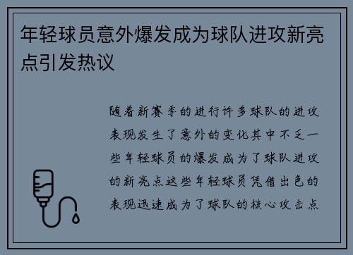 年轻球员意外爆发成为球队进攻新亮点引发热议