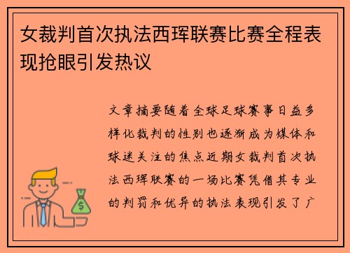 女裁判首次执法西珲联赛比赛全程表现抢眼引发热议