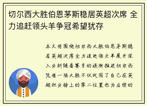 切尔西大胜伯恩茅斯稳居英超次席 全力追赶领头羊争冠希望犹存