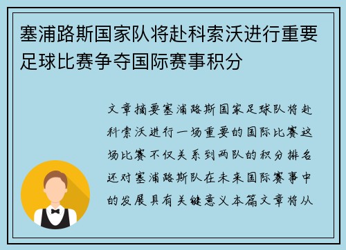 塞浦路斯国家队将赴科索沃进行重要足球比赛争夺国际赛事积分