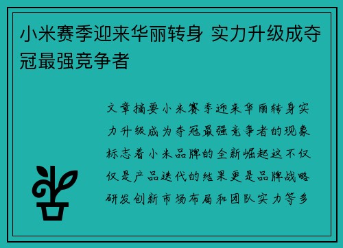 小米赛季迎来华丽转身 实力升级成夺冠最强竞争者