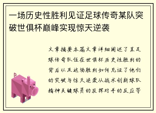 一场历史性胜利见证足球传奇某队突破世俱杯巅峰实现惊天逆袭