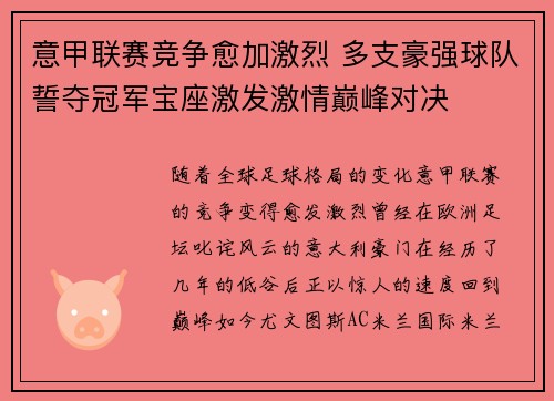 意甲联赛竞争愈加激烈 多支豪强球队誓夺冠军宝座激发激情巅峰对决